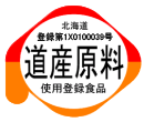 北海道 登録第1NO123456号 道産原料使用登録商品